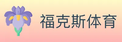 福克斯体育 logo